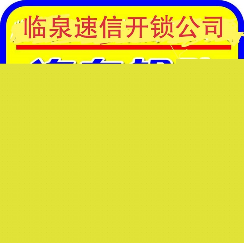 临泉速信开锁的图标